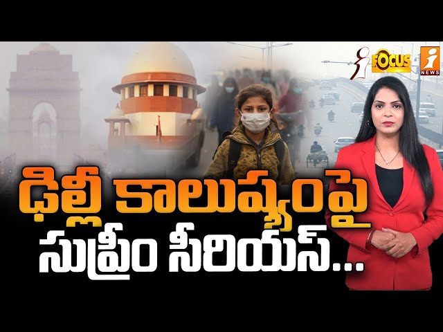 ఢిల్లీ కాలుష్యంపై సుప్రీం సీరియస్... | Supreme Court Serious About Delhi Pollution | iFocus