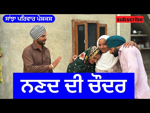 ਨਣਦ ਦੀ ਚੌਦਰ | nanad di choder | new punjabi short movie | punjabi natak 2024 |@sanjhapariwarmansa