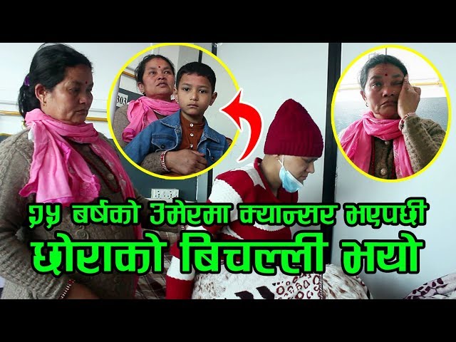 आमाको ब्लड क्यान्सर भयपछि छोराको भयो बिचल्लि | Please  सबैलाइ सेर गरिदियर सहयोग गरिदिनुहोला