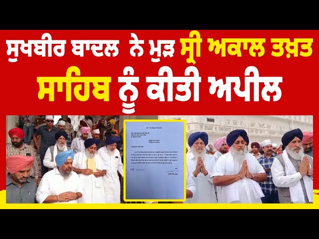 BREAKING: ਸੁਖਬੀਰ ਬਾਦਲ  ਨੇ ਮੁੜ ਸ੍ਰੀ ਅਕਾਲ ਤਖ਼ਤ ਸਾਹਿਬ ਨੂੰ ਕੀਤੀ ਅਪੀਲ , ਸੁਣੋ LIVE Update