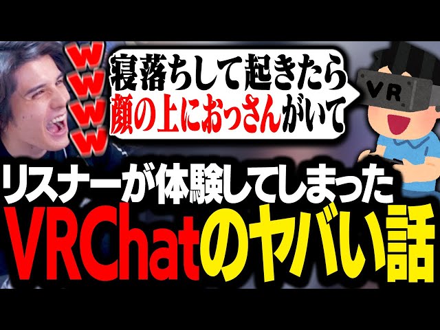 VRChatを嗜むリスナーから集めた「実際に体験したヤバい話」を見て爆笑するスタンミじゃぱん【マシュマロ】