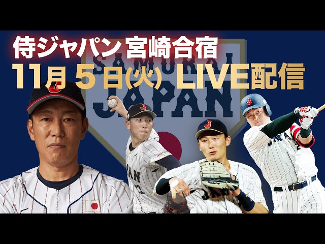 【7日目フル】侍ジャパン 宮崎合宿初の練習試合 先発井上3回無失点！侍投手陣無失点リレー！【世界野球プレミア12】