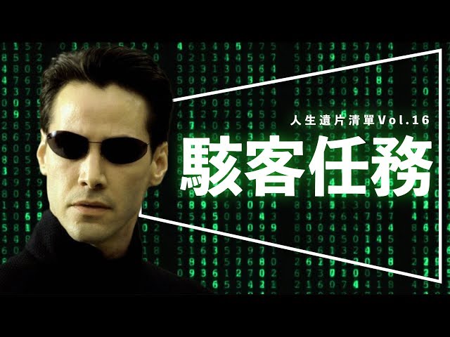 🕶️遺片🕶️駭客任務：其實你沒看懂這部神片｜深度解析｜4K修復版重新上映｜人生遺片清單Vol. 16｜