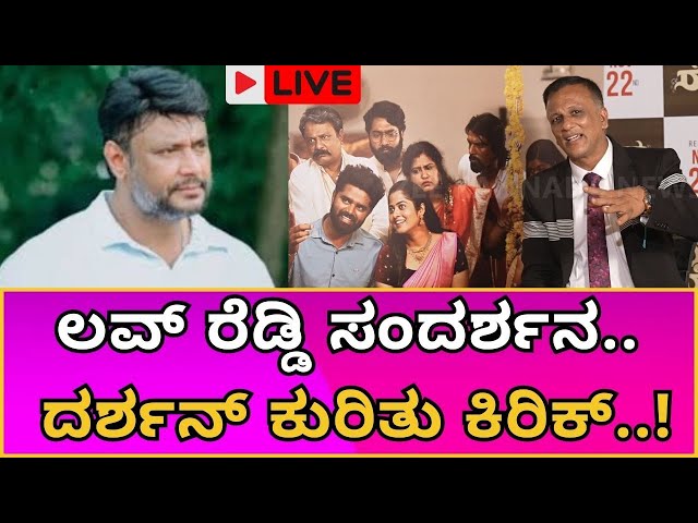 LIVE:Love Reddy Movie Interview | Lawyer Jagadish | ಲವ್ ರೆಡ್ಡಿ ಸಂದರ್ಶನ ಮಾಡಿದ ಜಗದೀಶ್‌