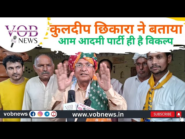 कुलदीप छिकारा ने बताया आम आदमी पार्टी कहा है/ #latestnews #vidhanshaba @election 2024 / VOB NEWS