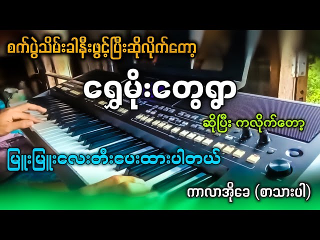 ရွှေမိုးတွေရွာ ( karaoke ) မြူးမြူးလေးဆိုပြီး ကလိုက်တော့ ✔