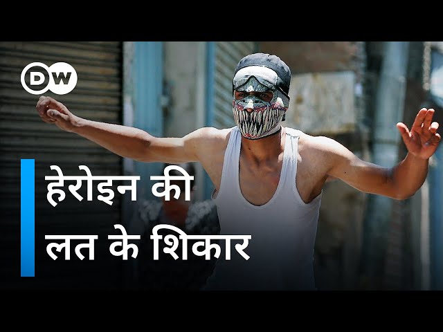 कश्मीर में हेरोइन महामारी [Heroin pandemic grips Kashmir] | DW Documentary हिन्दी