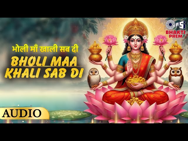 भोली माँ खाली सब दी | Bholi Maa Khali Sab Di | Diwali 2024 Special Bhajan | Lakshmi Mata Bhajan