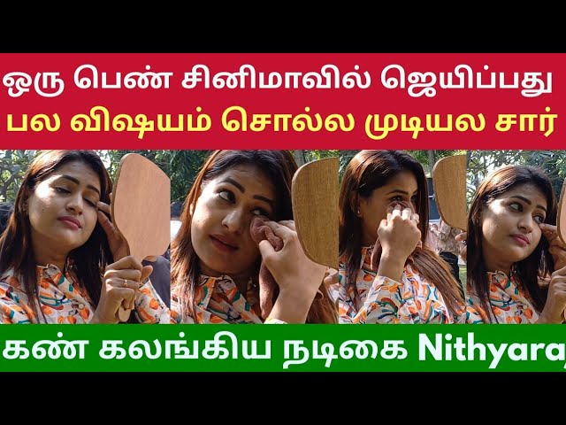 ஒரு பெண் சினிமாவில் ஜெயிப்பது பல விஷயம் சொல்ல முடியல சார் Actors Nithyaraj