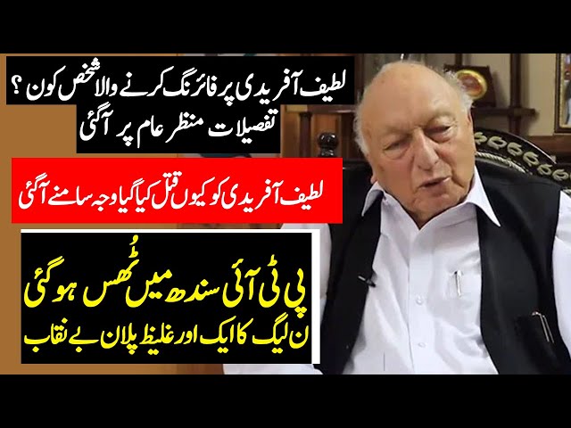 Who is Latif Afridi ? | Who is Behind Latif Afridi incident ? | PTI defeated in Karachi PMLN Plan