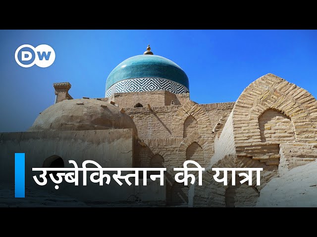 उज्बेकिस्तान: ट्रेन से सिल्क रोड का सफर [Uzbekistan: The Silk Road by Train] | DW Documentary हिन्दी