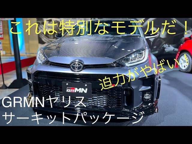 トヨタGRMNヤリス見学【これは特別なモデルだ！】サーキットパッケージ見学-TOYOTA GRMN YARIS!