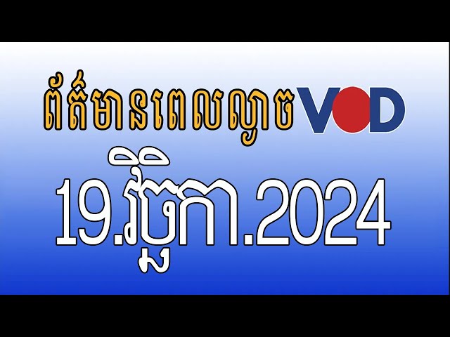 កម្មវិធីផ្សាយព័ត៌មានពេលល្ងាច VOD ថ្ងៃអង្គារ ទី១៩ វិច្ឆិកា ២០២៤