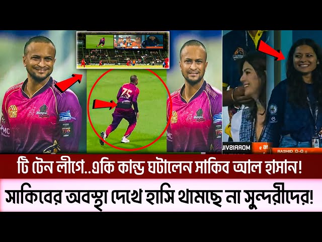 টি টেন লীগে..সাকিবের একি কান্ড,সাকিব পারেন ও! ভাইরাল ক্রিকেট দুনিয়ায়..