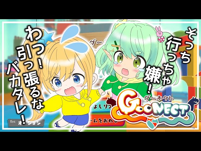 【Goonect】兎月おととコラボ～💛💚💛💚今日も協力して黄緑にしていくぞ！！！【個人Vtuber/笠間ルキナ】