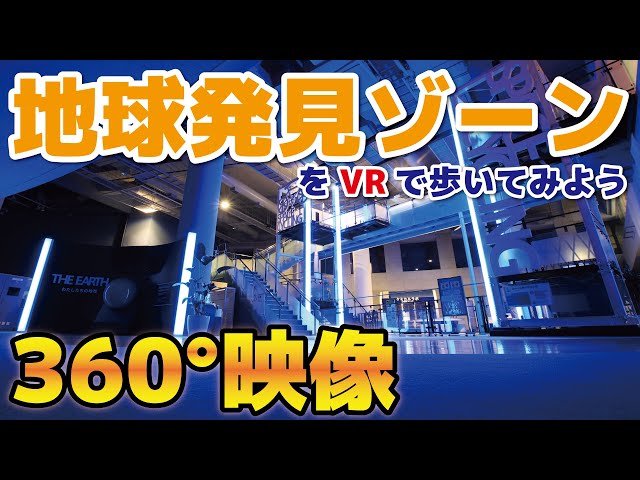 【5.6K 360°映像】地球発見ゾーンをVRで歩いてみよう