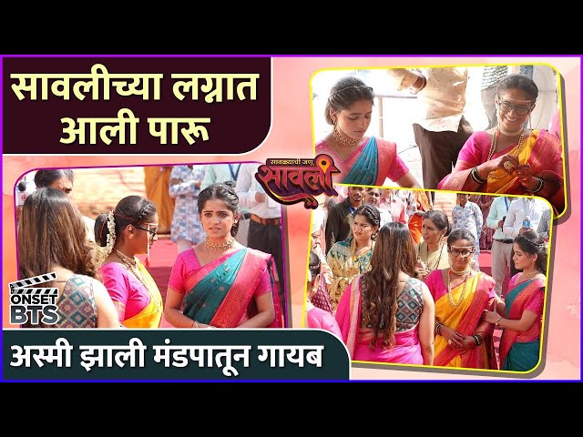 सावलीच्या लग्नात आली पारू | Paaru | Savalyachi Janu Savali | Zee Marathi | Behind The Scenes