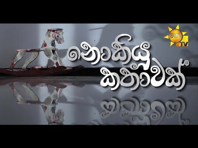 Nokiyu Kathawak (නොකියූ කතාවක්)  | Hiru Tele Films | 2024-11-16 | Hiru TV