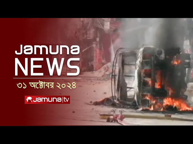 যমুনা নিউজ | Latest News Headline and Bulletin | Jamuna News | 31 October 2024 | 10 AM | Jamuna TV