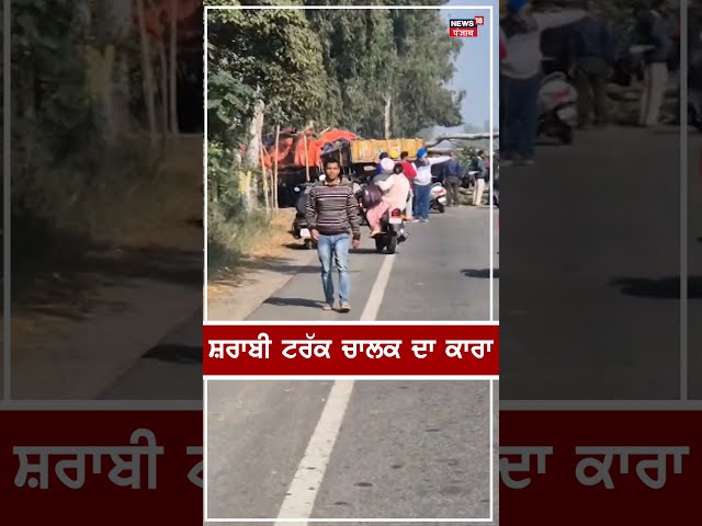 Hoshiarpur Accident | ਸ਼ਰਾਬ ਚਾਲਕ ਨੇ ਕੀਤਾ ਵੱਡਾ ਕਾਰਾ, ਟਰੱਕ ਅਤੇ ਟ੍ਰੈਕਟਰ... | #shorts | N18V