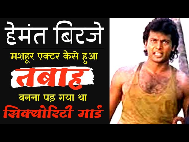 कैसे तबाह हो गए सुपरहिट अभिनेता हेमंत बिरजे | How Bollywood Actor Hemant Birje film career ruined