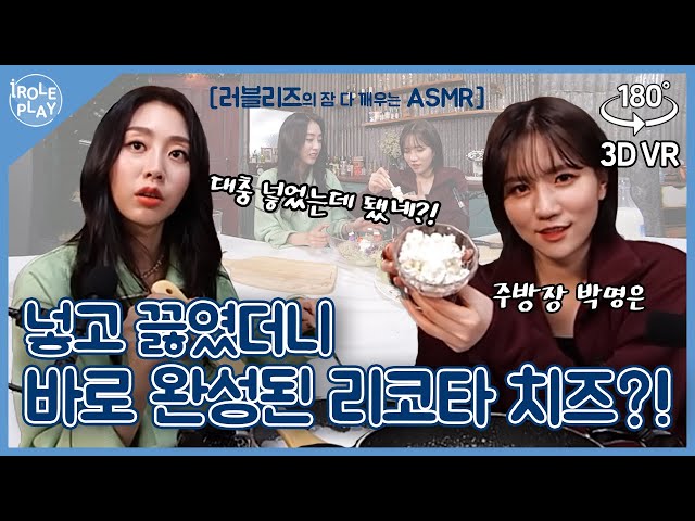 [ENG SUB] 계량 따위..🙄대충 넣고 끓였더니 완성된 바로 리코타 치즈?!😮[아이롤플레이3] EP.08 | 밀크어트 간편식 편 | Lovelyz ASMR | 3D VR180