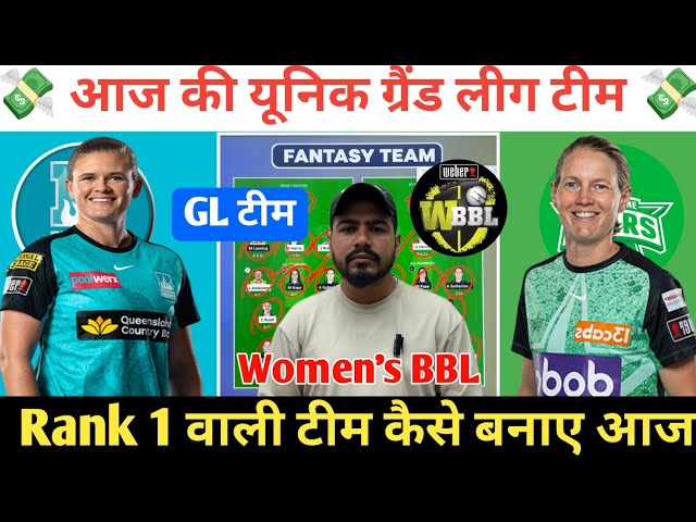 BH-W vs MS-W Dream11 Prediction ! Brisbane Heat Women vs Melbourne Stars Women Dream11 Team