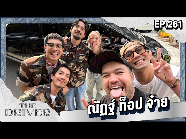 The Driver EP.261 - ณัฏฐ์ ท็อป จ๋าย