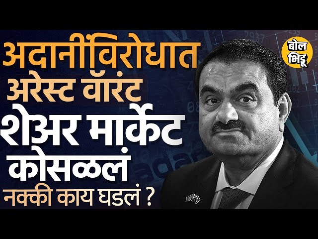 Gautam Adani US Indictment: US Federal Court कडून अदानींवर फसवणुकीचा आरोप, नक्की प्रकरण काय ?