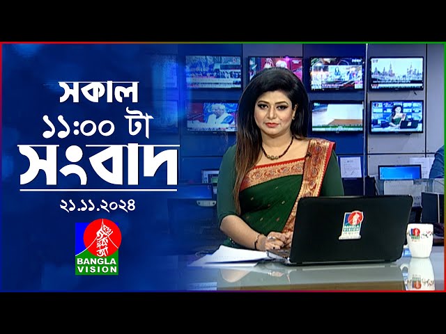 সকাল ১১টার বাংলাভিশন সংবাদ | ২১ নভেম্বর ২০২৪ | Banglavision 11 AM News Bulletin | 21 Nov 2024