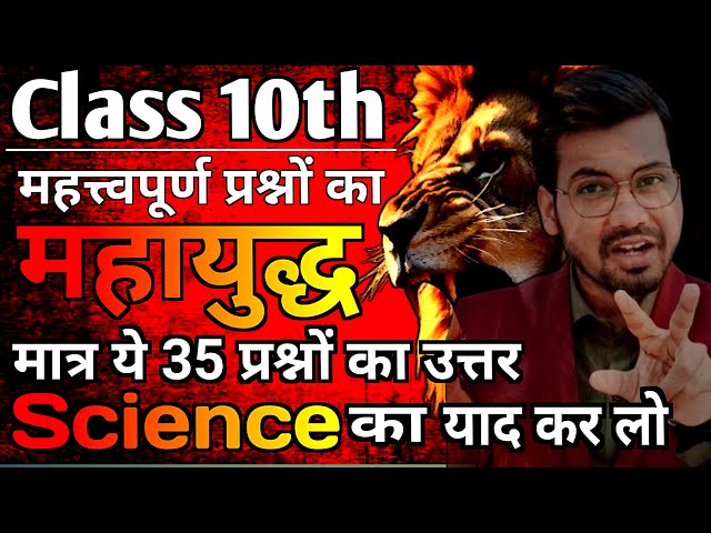 बिहार बोर्ड कक्षा 10वीं विज्ञान Top_35 प्रश्नों का सीरीज | बिहार बोर्ड यही से प्रश्न पूछेगा #bseb