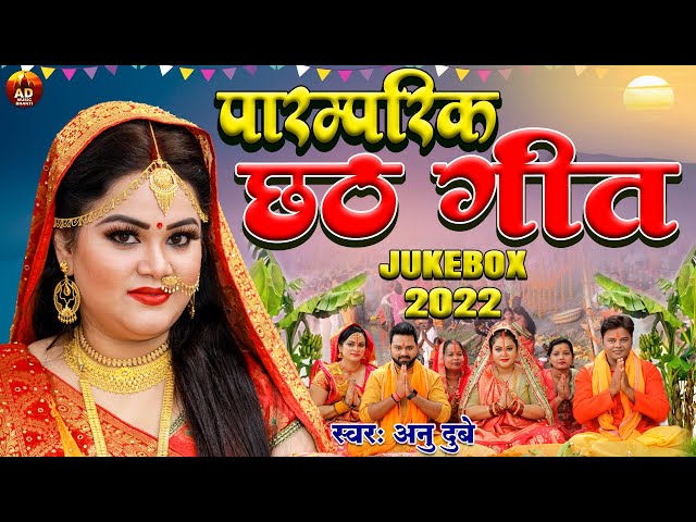 #Anu_Dubey Chhath Geet 2023 | पारम्परिक छठ गीत | New Bhojpuri Chhath Song 2023 | CHHATH JUKEBOX