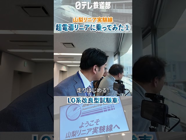 【リニア新幹線】動き出した瞬間はテンションがあがる [日テレ鉄道部]