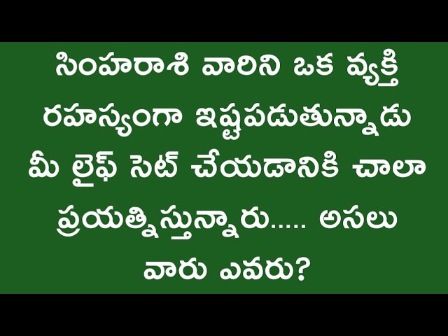 సింహరాశి వారిని ఒక వ్యక్తి రహస్యంగా ఇష్టపడుతున్నారు|మీ లైఫ్ సెట్ చేయడానికి|Simha Rasi 2024