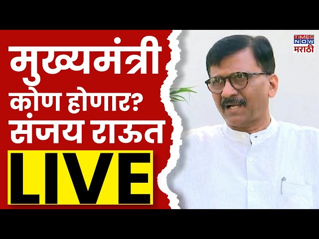 Sanjay Raut LIVE : संजय राऊत लाइव्ह | Maharashtra Vidhan Sabha Election 2024 | MVA | Shiv Sena UBT