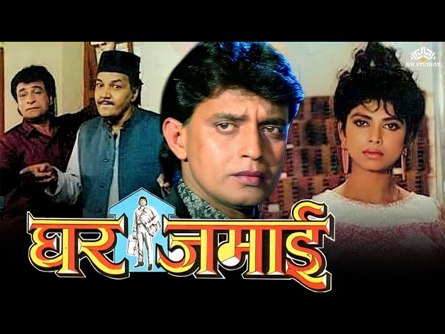 Ghar Jamai - (घर जमाई) Full Hindi Movie | Kader Khan | Mithun Chakraborty | 90s Hindi Movie