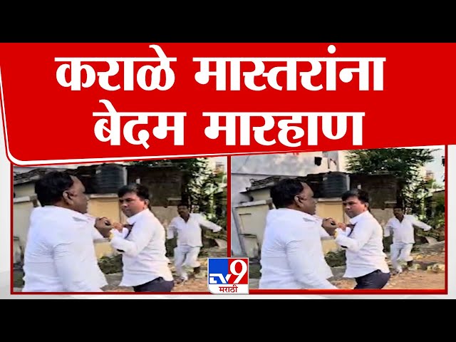 Sharad Pawar गटाचे Nitesh Karale मास्तरांना मारहाण | Maharashtra Vidhan Sabha Election Voting Update