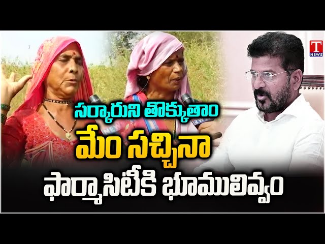 Lagacharla Women Warning To Revanth Reddy Over Pharma City Land | T News