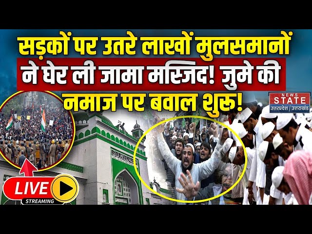 Big Action on Jumma Ki Namaz in Sambhal Jama Masjid LIVE: जामा मस्जिद में जुमे की नमाज पर बवाल शुरू!