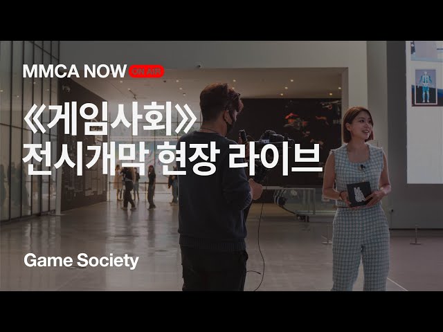 MMCA NOW 《게임사회》 전시개막 현장 라이브