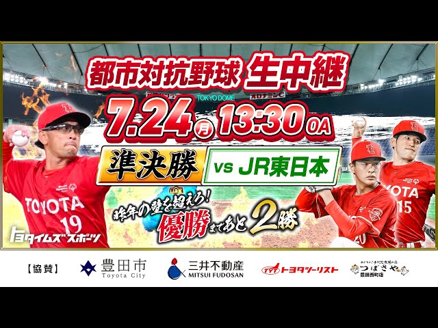 【準決勝：JR東日本戦】優勝まであと2勝！都市対抗野球2023 生中継 レッドクルーザーズ｜トヨタイムズスポーツ