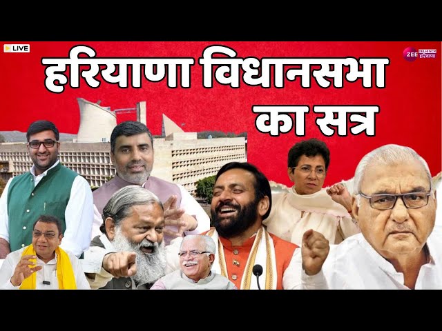 बहस ज़रूरी है LIVE : हरियाणा विधानसभा सत्र में क्या होगा खास ? | Haryana Assembly Session | Latest