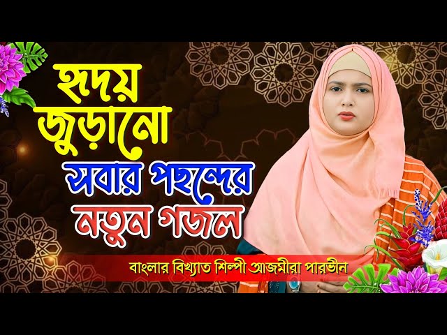 আজমীরা পারভীনের সেরা গজল | Bangla Gojol | নতুন গজল | Ghazal বাংলা গজল | Ajmera Parvin Live Gojol