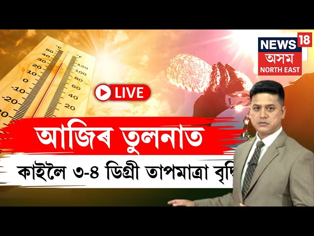 LIVE : Weather Update |  আজিৰ তুলনাত কাইলৈ ৩-৪ ডিগ্ৰী তাপমাত্ৰা বৃদ্ধি পাব | N18L