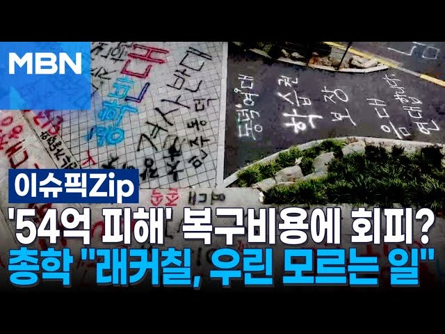 '54억 피해' 동덕여대 복구비용에 책임 회피?…총학 ＂래커칠, 우린 모르는 일＂ | 이슈픽 zip