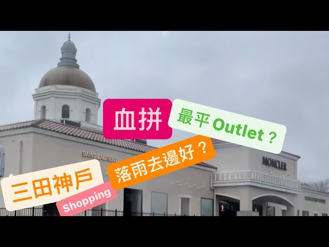 [360街拍] 神戶三田Outlet | 日本超好行Outlet | 大阪神戶 | 2024-03-12