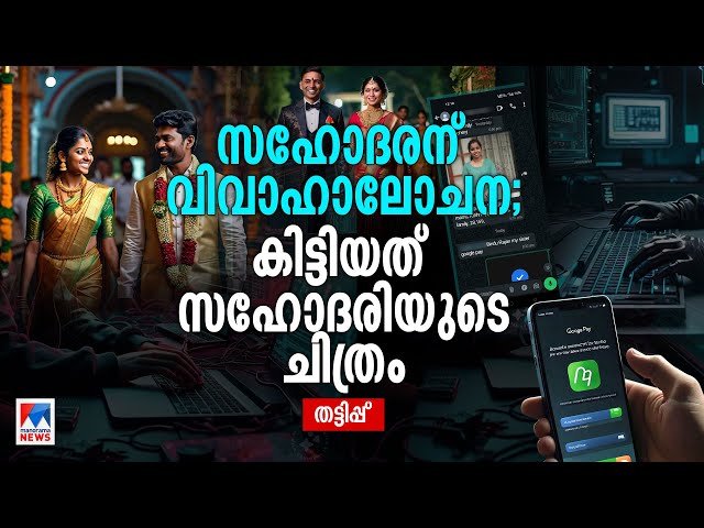 ‘കുട്ടിയൊക്കെ കൊള്ളാം ചേട്ടാ, പക്ഷെ ഫോട്ടാ എന്‍റെതാ’; മാട്രിമോണി തട്ടിപ്പുകാരെ കുടുക്കിയ രേഖ| Scam