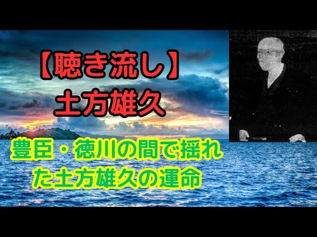 豊臣・徳川の間で揺れた土方雄久の運命【聴き流し・作業用】