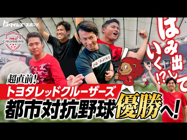 優勝に向け“はみ出していけ！” 都市対抗野球　超直前！レッドクルーザーズ特集！｜トヨタイムズスポーツ