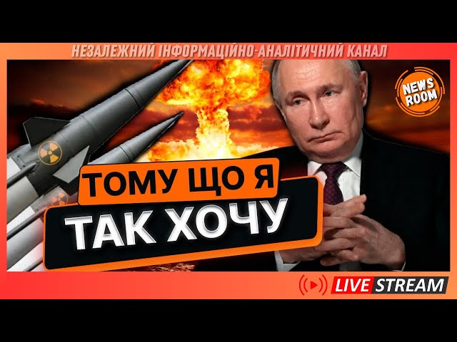 КРЕМЛЬ відповість ЯДЕРКОЮ за удари по ТЕРИТОРІЇ РФ? 🚨РЕАКЦІЯ ПУТІНА на дозвіл УКРАЇНІ бити по РОСІЇ